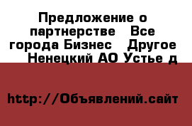 Предложение о партнерстве - Все города Бизнес » Другое   . Ненецкий АО,Устье д.